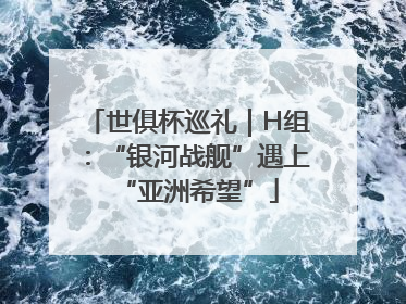 世俱杯巡礼｜H组：“银河战舰”遇上“亚洲希望”