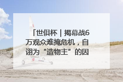 世俱杯｜揭幕战6万观众难掩危机，自诩为“造物主”的因凡蒂诺野心过剩