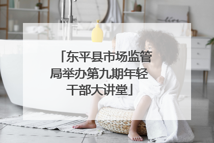 东平县市场监管局举办第九期年轻干部大讲堂