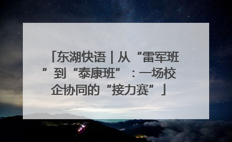 东湖快语｜从“雷军班”到“泰康班”：一场校企协同的“接力赛”