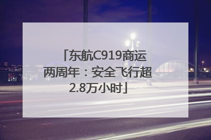 东航C919商运两周年：安全飞行超2.8万小时