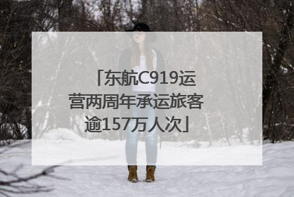 东航C919运营两周年承运旅客逾157万人次