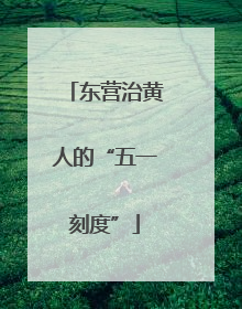 东营治黄人的“五一刻度”
