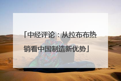 中经评论：从拉布布热销看中国制造新优势