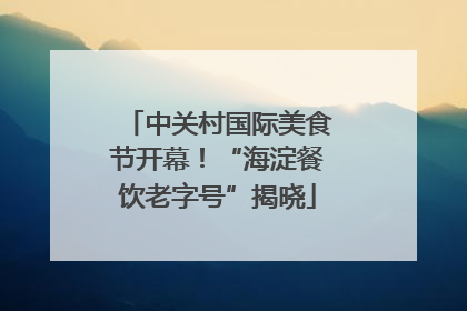 中关村国际美食节开幕！“海淀餐饮老字号”揭晓