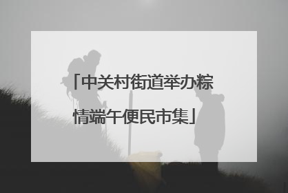 中关村街道举办粽情端午便民市集
