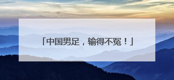 中国男足，输得不冤！