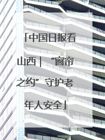 中国日报看山西｜“窗帘之约”守护老年人安全