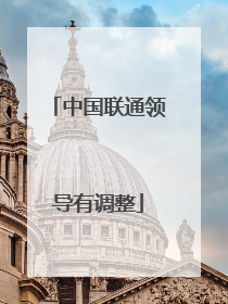 中国联通领导有调整