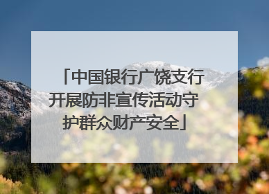 中国银行广饶支行开展防非宣传活动守护群众财产安全