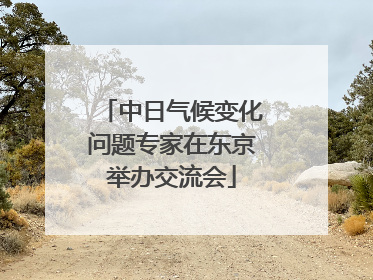 中日气候变化问题专家在东京举办交流会