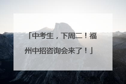 中考生，下周二！福州中招咨询会来了！
