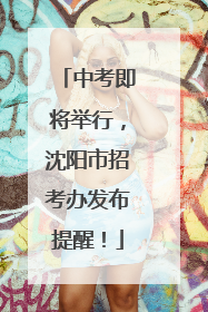 中考即将举行，沈阳市招考办发布提醒！
