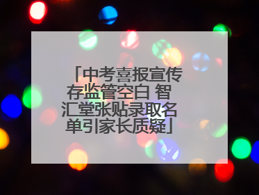 中考喜报宣传存监管空白 智汇堂张贴录取名单引家长质疑