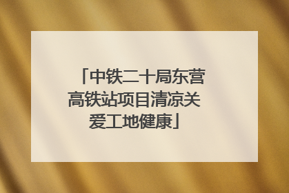中铁二十局东营高铁站项目清凉关爱工地健康