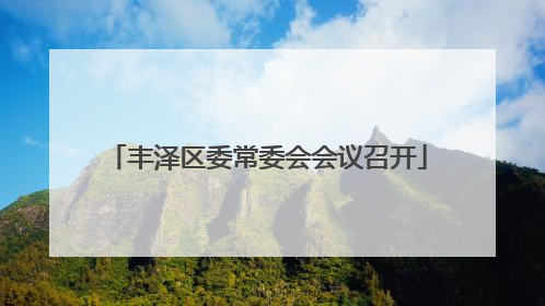丰泽区委常委会会议召开