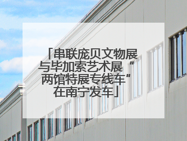 串联庞贝文物展与毕加索艺术展“两馆特展专线车”在南宁发车