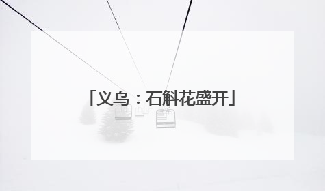 义乌：石斛花盛开