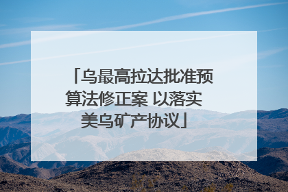 乌最高拉达批准预算法修正案 以落实美乌矿产协议