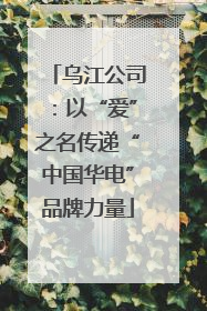 乌江公司：以“爱”之名传递“中国华电”品牌力量