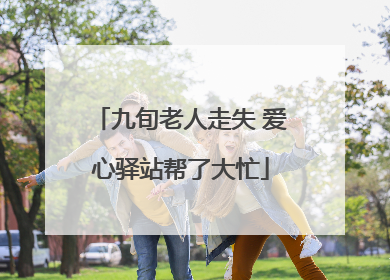 九旬老人走失 爱心驿站帮了大忙