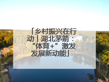 乡村振兴在行动丨湖北茅箭：“体育+”激发发展新动能