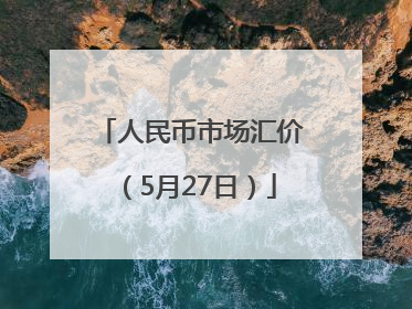 人民币市场汇价（5月27日）