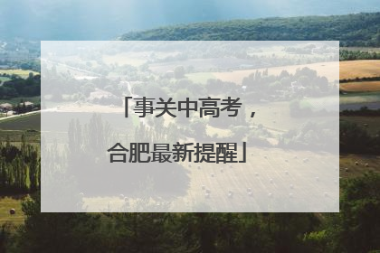 事关中高考，合肥最新提醒