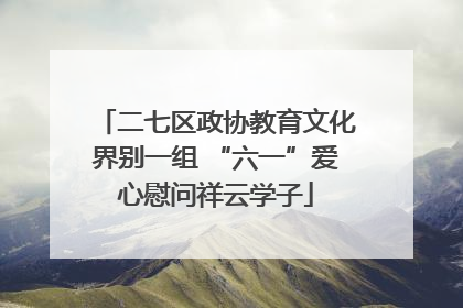 二七区政协教育文化界别一组 “六一”爱心慰问祥云学子
