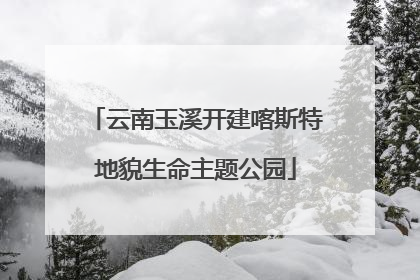 云南玉溪开建喀斯特地貌生命主题公园
