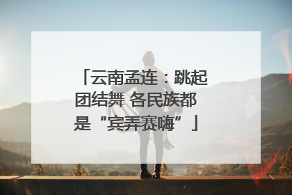 云南孟连：跳起团结舞 各民族都是“宾弄赛嗨”