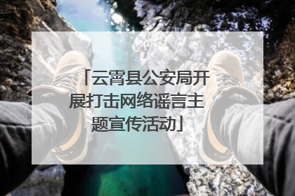 云霄县公安局开展打击网络谣言主题宣传活动