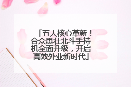 五大核心革新！合众思壮北斗手持机全面升级，开启高效外业新时代