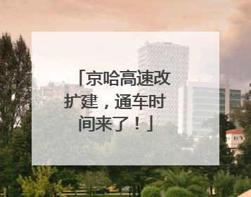 京哈高速改扩建，通车时间来了！