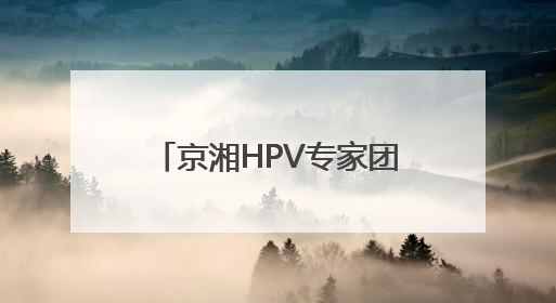 京湘HPV专家团与联合会诊中心落户长沙大医医院