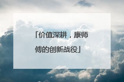 价值深耕，康师傅的创新战役