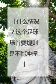 什么情况？这个足球场首要规则是不能冲撞
