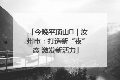 今晚平顶山⑬｜汝州市：打造新“夜”态 激发新活力