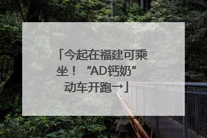 今起在福建可乘坐！“AD钙奶”动车开跑→