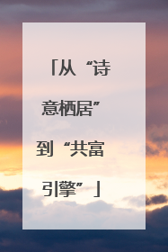 从“诗意栖居”到“共富引擎”