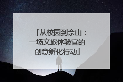 从校园到佘山：一场文旅体验官的创意孵化行动
