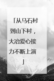 从马石村到山下村，大冶爱心接力不断上演