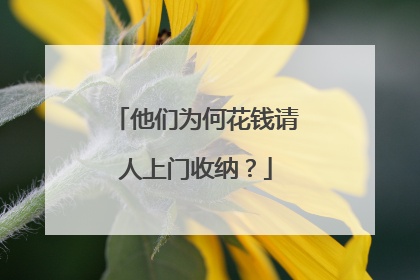 他们为何花钱请人上门收纳？