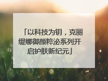 以科技为钥，克丽缇娜御颜粹泌系列开启护肤新纪元
