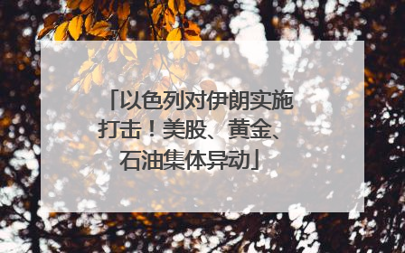 以色列对伊朗实施打击！美股、黄金、石油集体异动