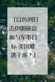 以色列打击伊朗核设施与军事目标 美国难逃干系？