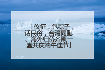 仪征：包粽子，话民俗，台湾同胞、海外归侨齐聚一堂共庆端午佳节