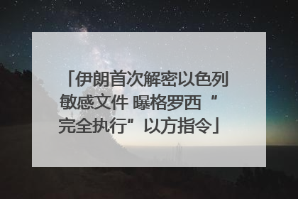 伊朗首次解密以色列敏感文件 曝格罗西“完全执行”以方指令
