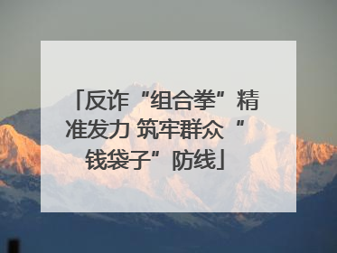 反诈“组合拳”精准发力 筑牢群众“钱袋子”防线