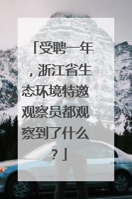 受聘一年，浙江省生态环境特邀观察员都观察到了什么？